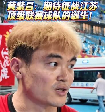 黄紫昌:我相信未来江苏一定会有一支顶级联赛球队